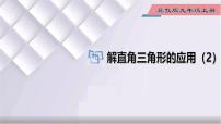 初中数学冀教版九年级上册第26章 解直角三角形26.4 解直角三角形的应用教课内容课件ppt