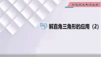 初中数学冀教版九年级上册第26章 解直角三角形26.4 解直角三角形的应用教课内容课件ppt