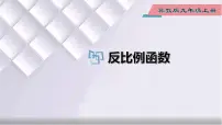 初中数学冀教版九年级上册第27章 反比例函数27.1 反比例函数图片ppt课件