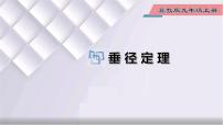 数学九年级上册28.4 垂径定理教课内容课件ppt