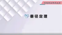 数学九年级上册28.4 垂径定理教课内容课件ppt