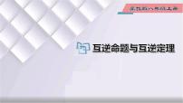 八年级上册13.1 命题与证明教学ppt课件