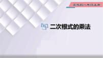 数学八年级上册15.2 二次根式的乘除集体备课ppt课件