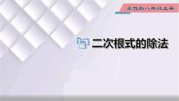 初中数学冀教版八年级上册15.2 二次根式的乘除背景图课件ppt