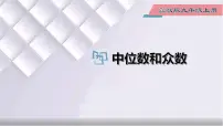 冀教版九年级上册23.2 中位数与众数课文配套课件ppt