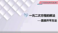 冀教版九年级上册24.2  解一元二次方程课文配套ppt课件