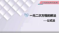 冀教版九年级上册24.2  解一元二次方程集体备课课件ppt