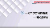 初中数学冀教版九年级上册24.2  解一元二次方程示范课ppt课件