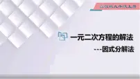 初中数学冀教版九年级上册24.2 解一元二次方程示范课ppt课件