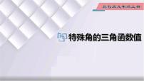 数学九年级上册第26章 解直角三角形26.1 锐角三角函数教学ppt课件