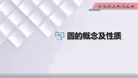 冀教版九年级上册第28章 圆28.1 圆的概念和性质示范课ppt课件