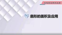 冀教版九年级上册第28章 圆28.5  弧长和扇形面积教学课件ppt