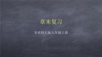 初中数学华师大版九年级上册第22章 一元二次方程综合与测试复习ppt课件