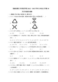 福建省厦门外国语学校2022－2023学年九年级上学期10月月考数学试题(含答案)