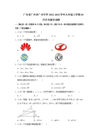 广东省广州市广州中学2022-2023学年九年级上学期10月月考数学试题(含答案)