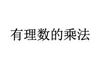 初中数学人教版七年级上册第一章 有理数1.4 有理数的乘除法1.4.1 有理数的乘法教学演示课件ppt