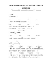 江苏省江阴市文林中学2022-2023学年九年级上学期第一次测试数学试题(含答案)