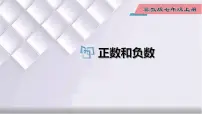 初中数学冀教版七年级上册第一章 有理数1.1 正数和负数课文内容课件ppt