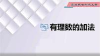 初中数学冀教版七年级上册1.5  有理数的加法授课ppt课件