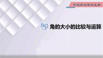 2021学年第二章   几何图形的初步认识2.6 角的大小备课ppt课件