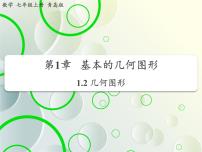 初中数学青岛版七年级上册1.2 几何图形教学ppt课件