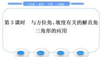 初中数学人教版九年级下册28.1 锐角三角函数习题ppt课件