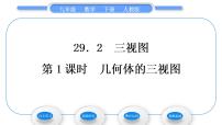 初中数学人教版九年级下册29.2 三视图习题ppt课件