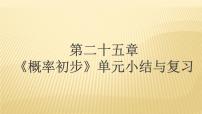 初中数学人教版九年级上册第二十五章 概率初步综合与测试教学ppt课件