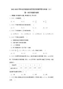 江苏省徐州市开发区实验学校2022-2023学年七年级上学期第一次月考数学试卷（含答案）