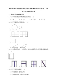 内蒙古呼伦贝尔市阿荣旗阿伦中学2022-2023学年上学期八年级第一次月考数学试卷（含答案）