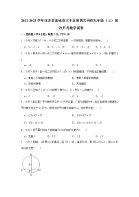 江苏省盐城市大丰区第四共同体2022-2023学年九年级上学期第一次月考数学试卷（含答案）