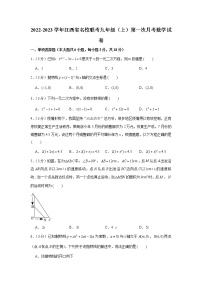 江西省名校联考2022-2023学年九年级上学期第一次月考数学试卷（含答案）