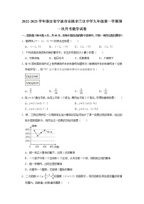 浙江省宁波市余姚市兰江中学2022-2023学年上学期第一次月考九年级数学试卷　（含答案）