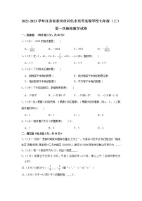 江苏省泰州市兴化市乐吾实验学校2022-2023学年七年级上学期第一次质检数学试卷（含答案）