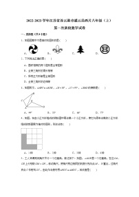 江苏省连云港市灌云县西片2022-2023学年八年级上学期第一次质检数学试卷（含答案）