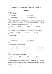 北师大版 七上 期中测试卷（第1章--第3章）C卷（原卷+解析）