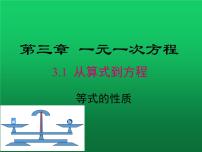 初中数学3.1.2 等式的性质教学课件ppt