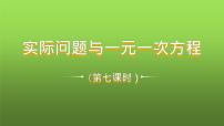 数学七年级上册3.4 实际问题与一元一次方程教学课件ppt