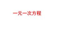 数学人教版3.1.1 一元一次方程课堂教学ppt课件