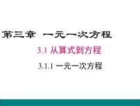 人教版七年级上册3.1.1 一元一次方程教学课件ppt