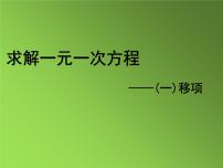 2021学年3.3 解一元一次方程（二）----去括号与去分母课堂教学课件ppt