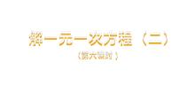 初中数学人教版七年级上册3.3 解一元一次方程（二）----去括号与去分母教学课件ppt