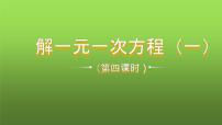 数学人教版第三章 一元一次方程3.3 解一元一次方程（二）----去括号与去分母教学课件ppt