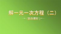 数学七年级上册3.3 解一元一次方程（二）----去括号与去分母教学课件ppt