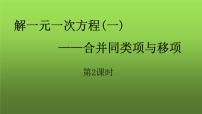 初中数学3.2 解一元一次方程（一）----合并同类项与移项教学ppt课件