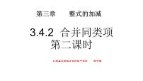 初中数学华师大版七年级上册2 合并同类项教课内容ppt课件