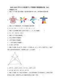 2022-2023学年八年级数学上学期期中模拟测试卷（04）（测试范围：第1章-第4章）