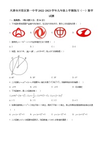 天津市开发区第一中学2022-2023学年九年级上学期练习（一）数学试题(含答案)