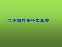 初中数学人教版七年级上册4.1.1 立体图形与平面图形备课ppt课件