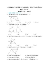 人教版数学八年级上册期中复习逐点清练习 第八讲《全等三角形的性质》（含答案）